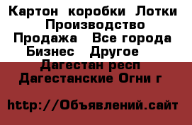 Картон, коробки, Лотки: Производство/Продажа - Все города Бизнес » Другое   . Дагестан респ.,Дагестанские Огни г.